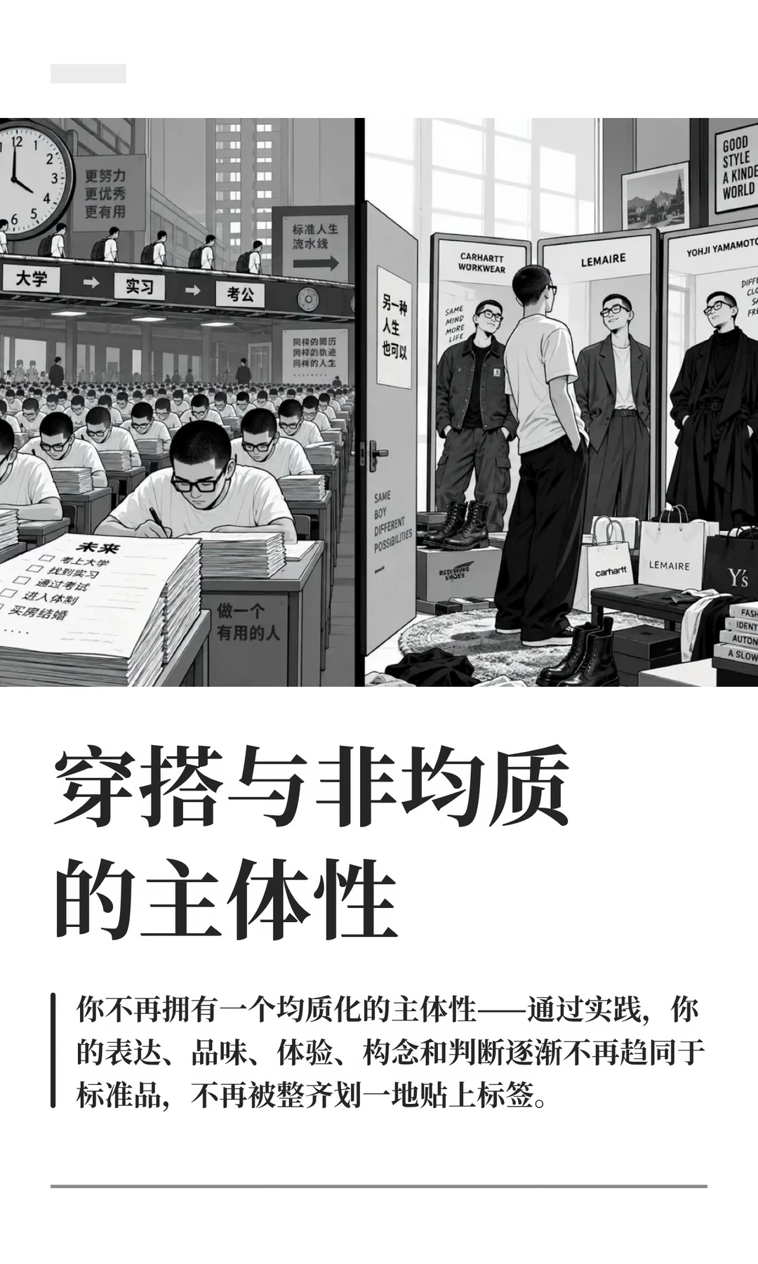 穿搭与非均质的主体性:左边是「大学 → 实习 → 考公」的标准人生流水线,右边是镜子前试穿卡哈特、Lemaire、山本耀司的另一种人生