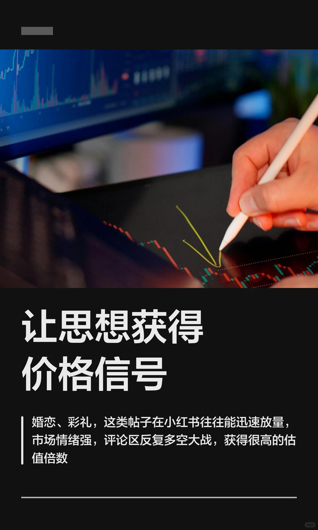 让思想获得价格信号：婚恋、彩礼，这类帖子在小红书往往能迅速放量，市场情绪强，评论区反复多空大战，获得很高的估值倍数